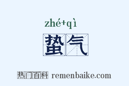 蛰气是什么意思的图片